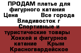 ПРОДАМ платье для фигурного катания › Цена ­ 6 000 - Все города, Владивосток г. Спортивные и туристические товары » Хоккей и фигурное катание   . Крым,Красногвардейское
